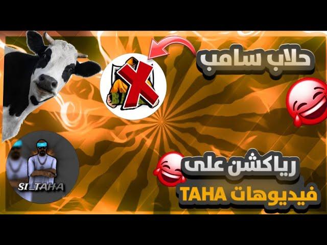 رياكشن  على فيديو @SI_TAHA كمل الفيدو 