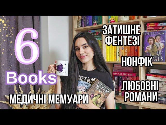 НАЧИТАЛА В СЕРПНІ 6 КНИГ