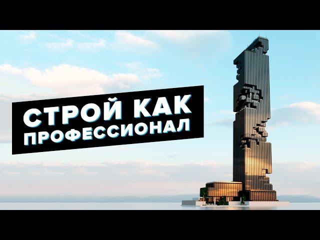 Строй как ПРОФЕССИОНАЛ в Minecraft - Лайфхаки и секреты