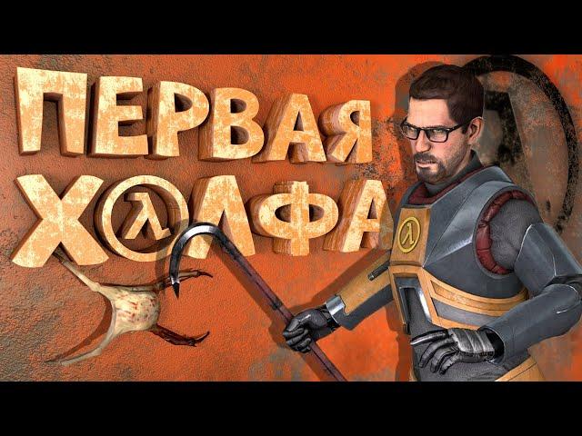 Как я играл в Half-Life 1