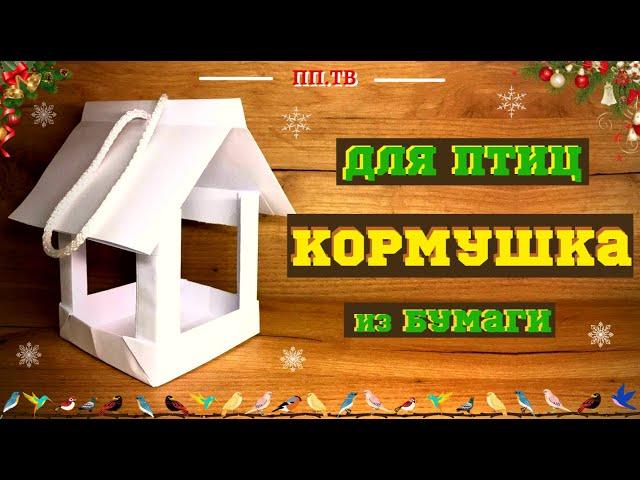 Кормушка для птиц | Скворечник | Поделки из бумаги DIY