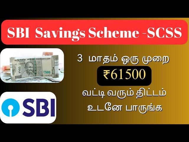 SBI Senior Citizen Saving Scheme in Tamil 2024 || SBI Saving scheme || SBI Fixed deposit scheme