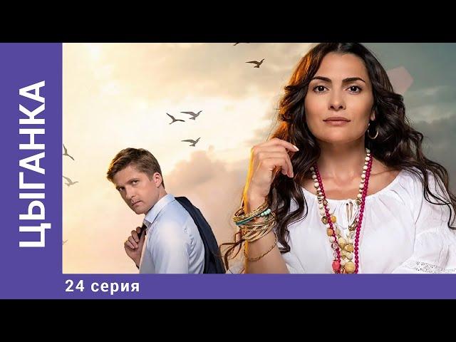 ЦЫГАНКА. 24 Серия. Мелодрама. Лучшие сериалы