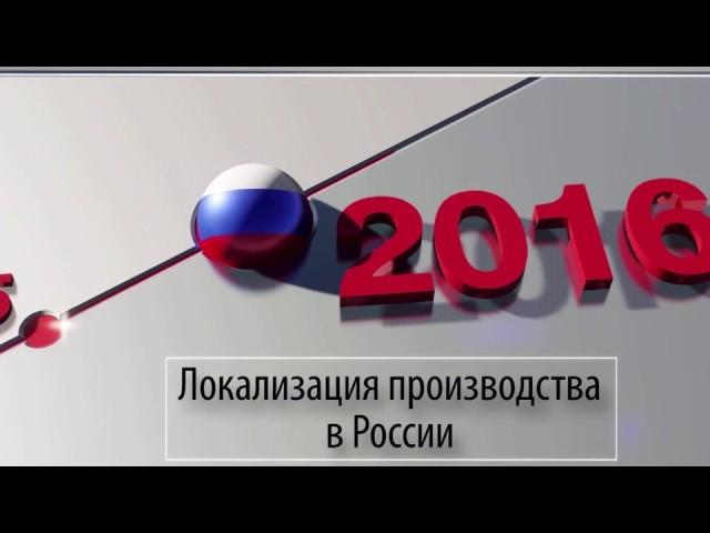 Локализация производства в России | DEG 2016