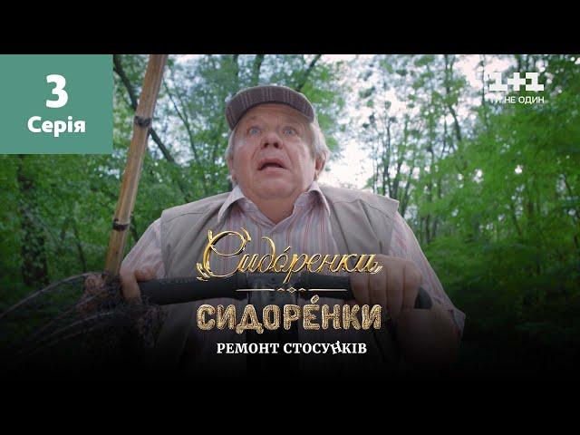 СидОренки – СидорЕнки: ремонт стосунків. 3 серія