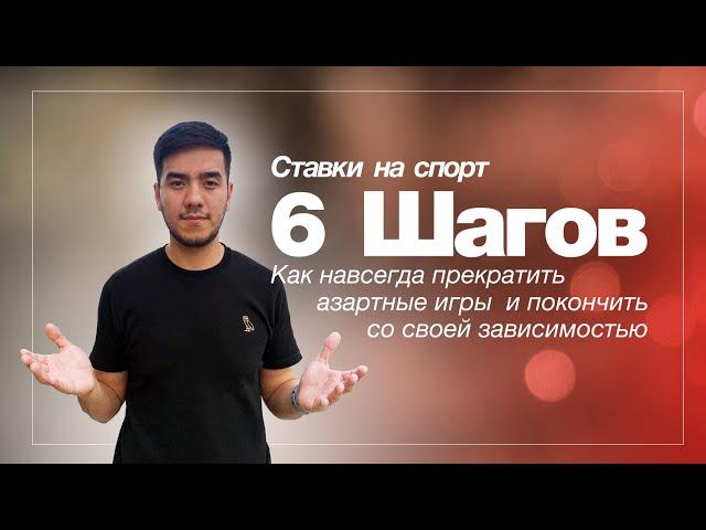 Ставки на спорт ,Как навсегда прекратить азартные игры  и покончить со своей зависимостью , 6 шагов