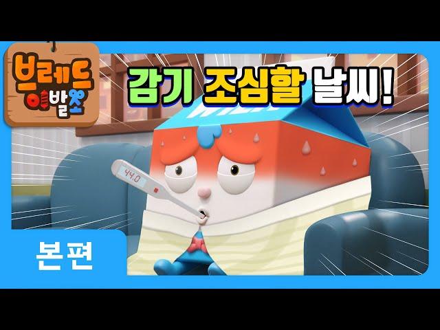 브레드이발소 | 감기 조심할 날씨! | 애니메이션/만화/디저트/animation/cartoon/dessert