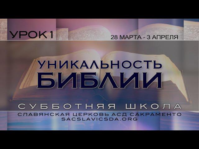 Уникальность Библии, Урок 1, Субботняя Школа 2 квартал 2020 года.