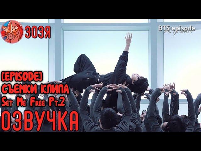 [Озвучка Зозя] [EPISODE] Jimin Set Me Free Pt.2 MV Shoot Sketch - BTS СЪЕМКИ КЛИПА ЧИМИНА НА РУССКОМ