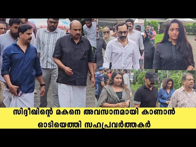 Colleagues rushed to see Actor Siddique son for the last time | Siddique Son | Dileep Kavya Madhavan