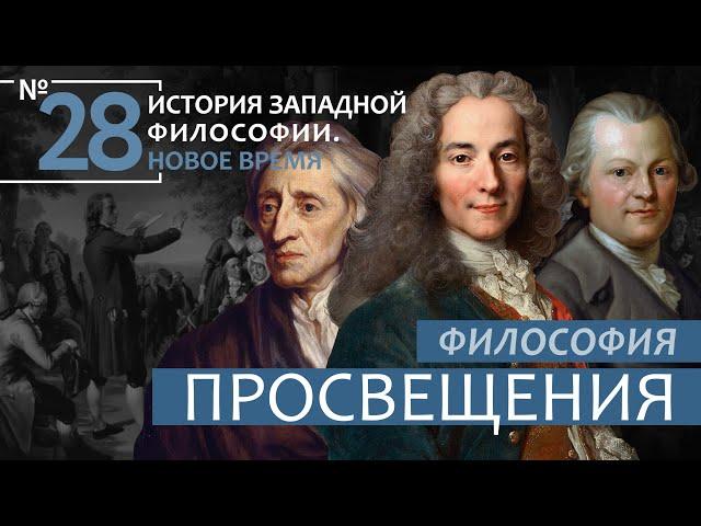 История Западной философии. Лекция №28. «Философия Просвещения»