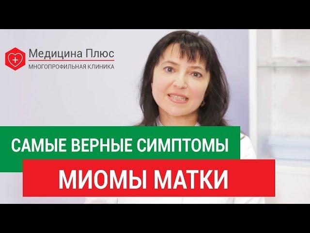 Миома матки симптомы.  Каковы симптомы миомы матки, и можно ли ее вылечить без операции. 12+