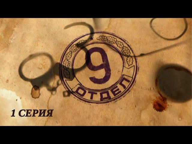 Девятый отдел. Серия 1. Детектив. Лучшие Сериалы