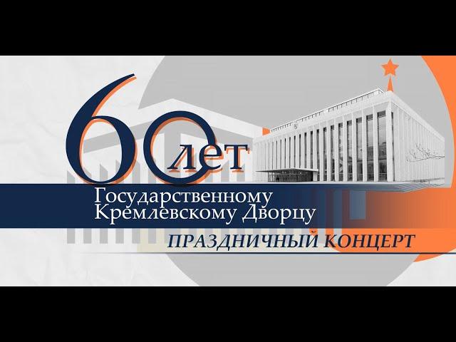 Праздничный концерт, посвящённый 60-летию Государственного Кремлёвского Дворца. (15 декабря 2021 г.)