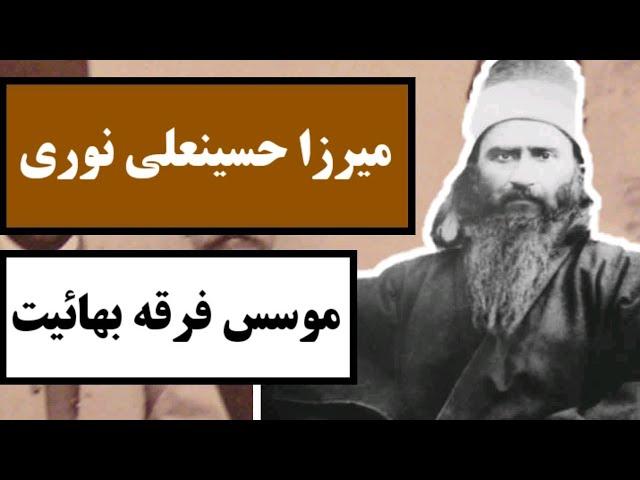 میرزا حسینعلی نوری (بهاء الله) : موسس فرقه جنجالی بهائیت / با یکی از شخصیت های جنجالی فرق آشنا شوید