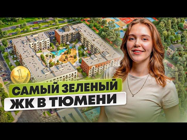 Лучший МАЛОЭТАЖНЫЙ комплекс в Тюмени - ЖК "Зеленые Аллеи".