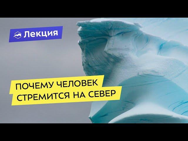 «Эффект Мамонта»: почему человек стремится на север