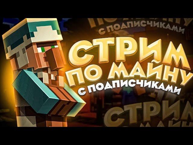 Стрим Майнкрафт | Выживание с Подписчиками|Vanilla#minecraft #vanilla