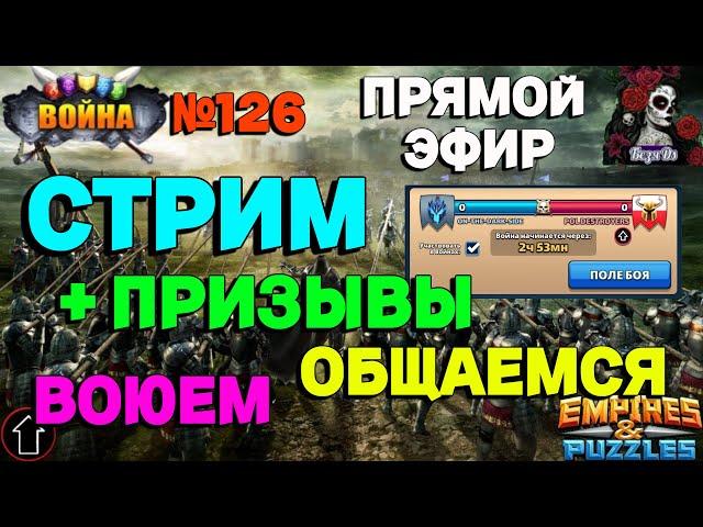 АТАКА ВОЙНА. ON-THE-DARK-SIDE VS POL DESTROYERS//ИМПЕРИЯ ПАЗЛОВ//#126//СТРИМ//#empiresandpuzzles