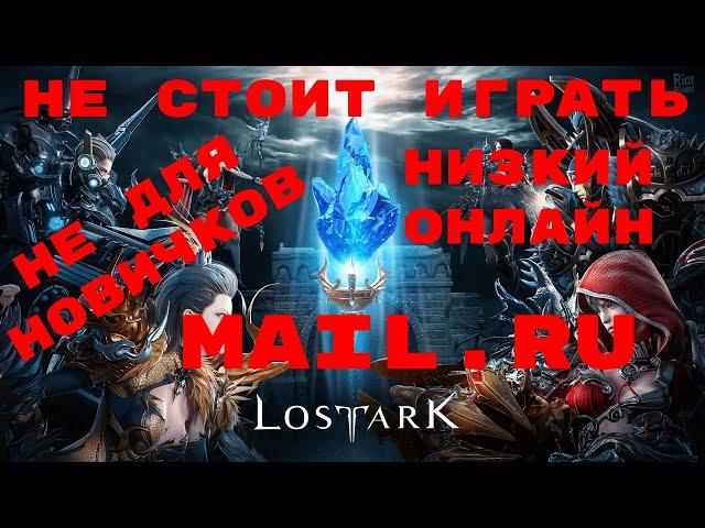 LostArk. Почему не стоит играть. Не для новичков. Онлайн. Маил ру.