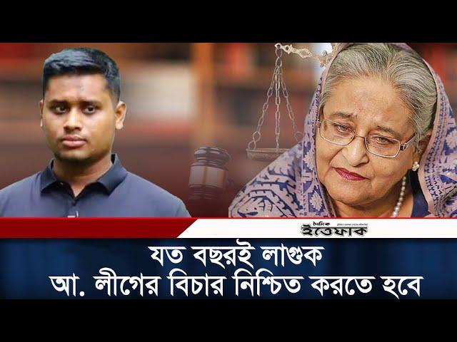 যত বছরই লাগুক আ. লীগের বিচার নিশ্চিত করতে হবে: হাসনাত | Hasnat Abdullah | Awami League | Ittefaq