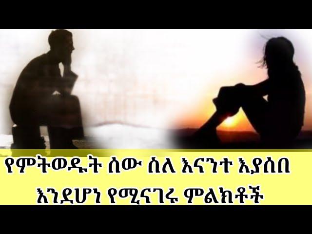 የምትወዱት ሰው ስለ እናንተ እያሰበ እንደሆነ የሚጠቁሙ 5 ምልክቶች/ fikir yibeltal/ kaliana/ Dr Sofonias - Sofi/ dating apps