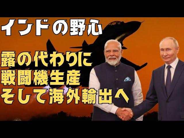 インドの野心！ロシアに代わりSu-30戦闘機を生産、海外輸出へ！海外武器市場に躍り出る