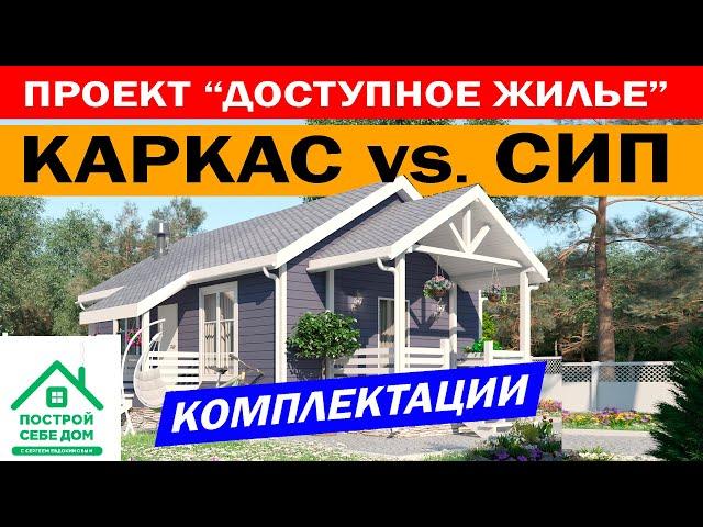 ДОСТУПНОЕ ЖИЛЬЕ! Каркасный дом и дом из СИП панелей. Построй Себе Дом своими руками! Народный дом!