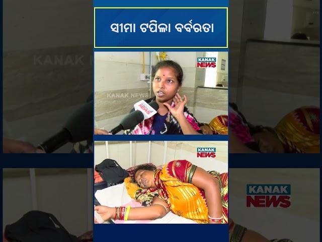 Ward Member Attacks Woman In Kendrapara, Viral Video Sparks Outrage | Kanak News Shorts