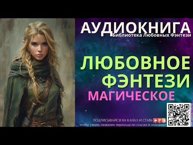 Магическое Любовное Фэнтези | БЛФ Аудиокнига