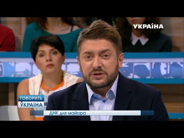 ДНК для майора | Говорить Україна