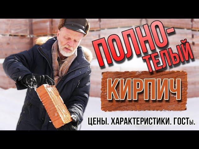 Полнотелый кирпич. Цены, характеристики, ГОСТы