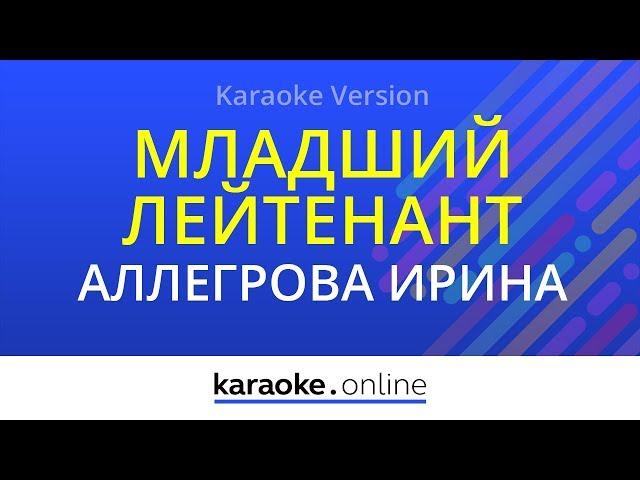 Младший лейтенант - Ирина Аллегрова (Karaoke version)