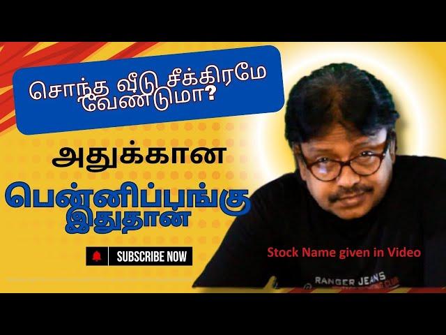 சொந்த வீடு சீக்கிரமே வேண்டுமா? அதுக்கான பென்னிப் பங்கு இதுதான் | @bullsStreet