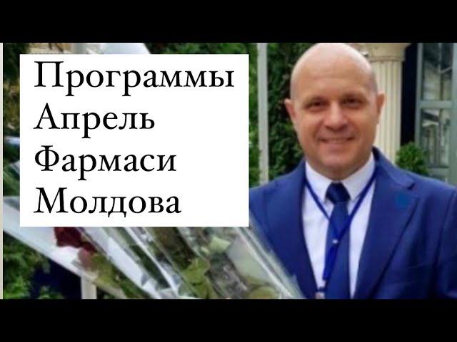 Проограммы и акции Молдова апрель ФАРМАСИ