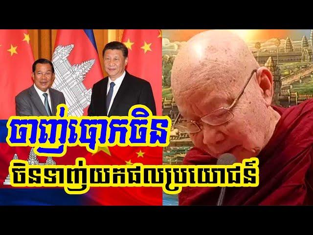 ចិនទាញ់យកប្រយោជន៌ខ្មែរl Dr hok savann talk បណ្ឌិត ហុក សាវណ្ណ