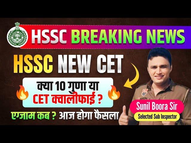 Hssc new cet 2024 | hssc new cet qualify news by sunil boora sir |hssc cet exam 2024 | new cet form?