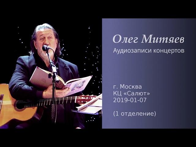 Олег Митяев - КЦ Салют, 2019-01-07, 1 отд. (аудио)