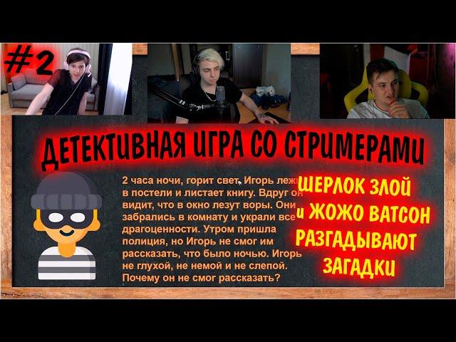 МОКРИВСКИЙ, ЖОЖО И ЗЛОЙ РАЗГАДЫВАЮТ ДЕТЕКТИВНЫЕ ЗАГАДКИ #2 | ИГРА "ДЕТЕКТИВ" НА СТРИМЕ У МОКРИВСКОГО