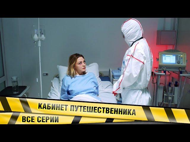 Кабинет путешественника. ВСЕ СЕРИИ. Детективная Драма. Сериал. Лучшие Сериалы