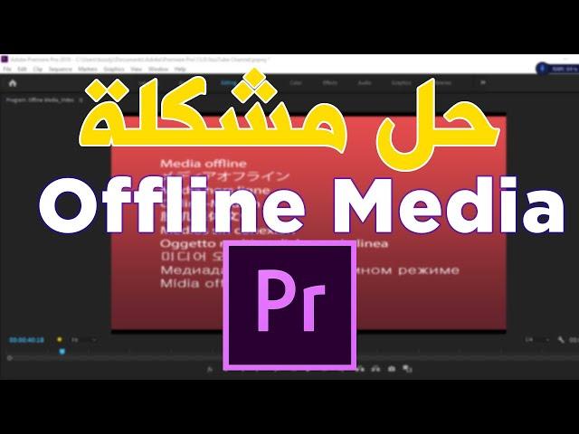 Offline Media in Premiere Pro Tutorial | شرح الملفات المفقودة في برنامج ادوبي بريمير #AYC