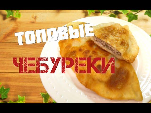 ЧЕБУРЕКИ, которые получатся на изи /Песни, кот и гарантированный результат /Выпуск 16-й