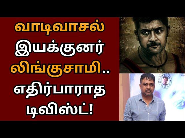 வாடிவாசல் இயக்குனர் லிங்குசாமி, எதிர்பாராத டிவிஸ்ட் | Suriya | Vaadivasal | Vetrimaaran | Lingusamy