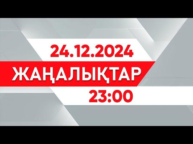 24 желтоқсан 2024 жыл - 23:00 жаңалықтар топтамасы