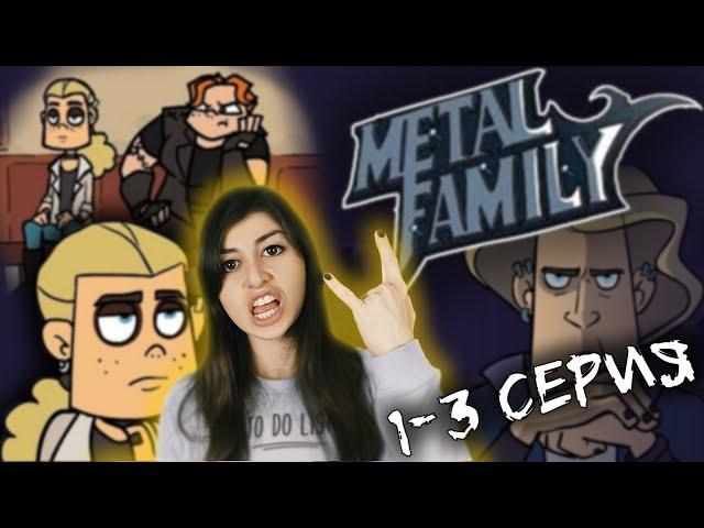 РЕАКЦИЯ на Metal family (Сезон 1 Серии 1-3)