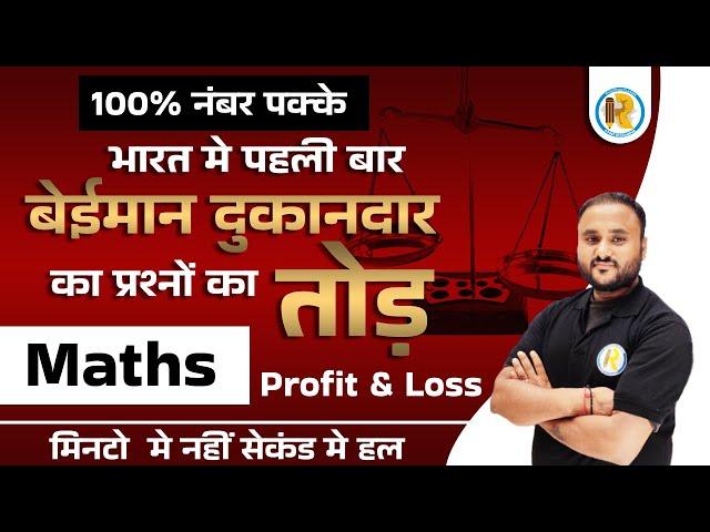 Reet |VDO mains Math Profit & Loss | Dishonest Shopkeepar | Math Marathon class  Vipul sir | Exampur