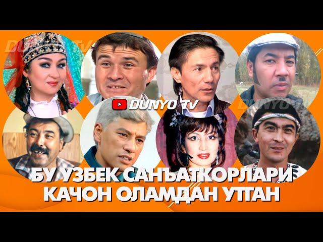 Бу Узбек санъаткорлари качон ва неча ёшда вафот этган