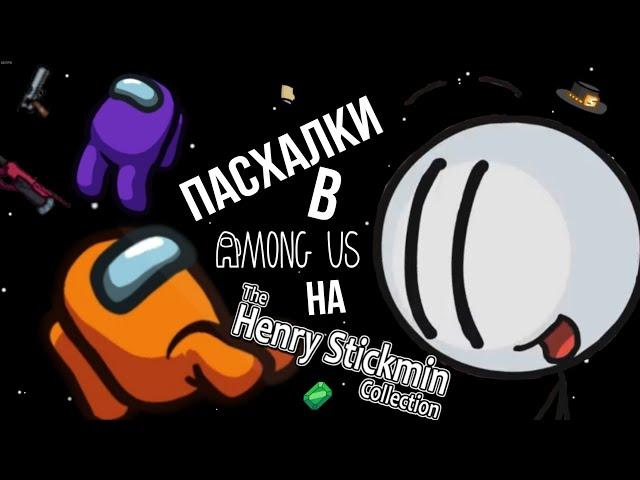 Пасхалки в Among Us на The Henry Stickmin Collection | Among Us