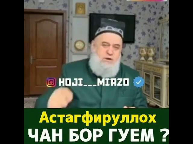 Астағфируллоҳ чанд бор гуем?