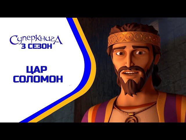 Цар Соломон - 3 Сезон 11 Серія - повністю (офіційна версія)